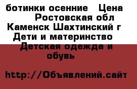 ботинки осенние › Цена ­ 190 - Ростовская обл., Каменск-Шахтинский г. Дети и материнство » Детская одежда и обувь   